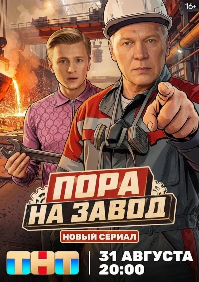 Пора на завод смотреть онлайн 2025 бесплатно в хорошем качестве смотреть онлайн